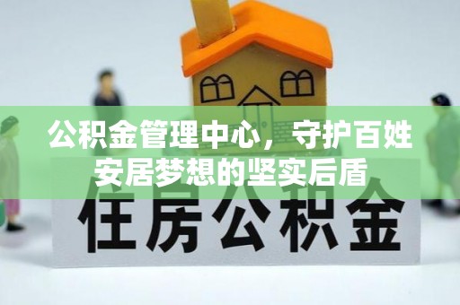 温江公积金管理中心，守护百姓安居梦想的坚实后盾