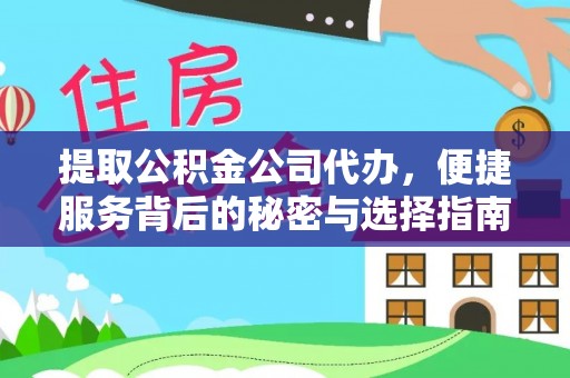 温江提取公积金公司代办，便捷服务背后的秘密与选择指南