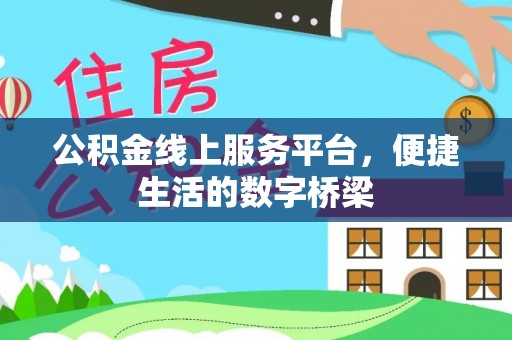 温江公积金线上服务平台，便捷生活的数字桥梁