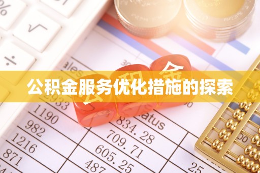 温江公积金服务优化措施的探索