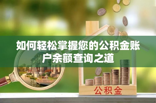 温江如何轻松掌握您的公积金账户余额查询之道