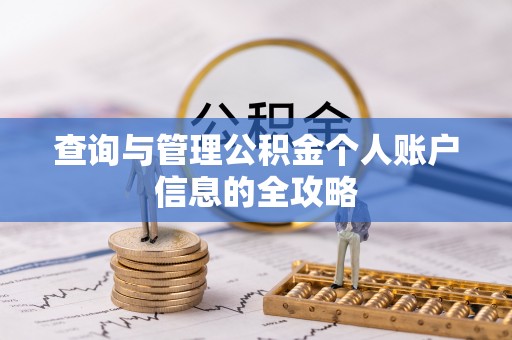 温江查询与管理公积金个人账户信息的全攻略