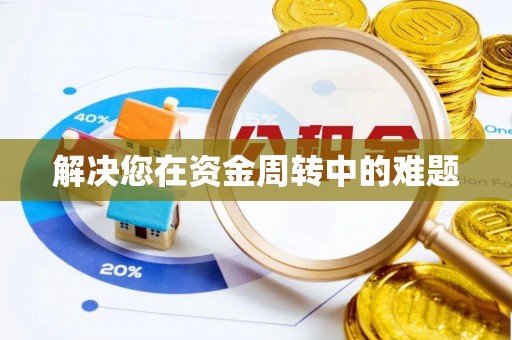 温江解决您在资金周转中的难题