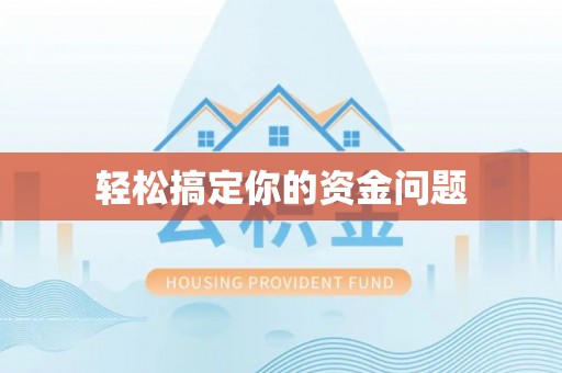 温江轻松搞定你的资金问题