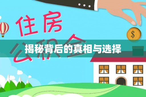 温江揭秘背后的真相与选择