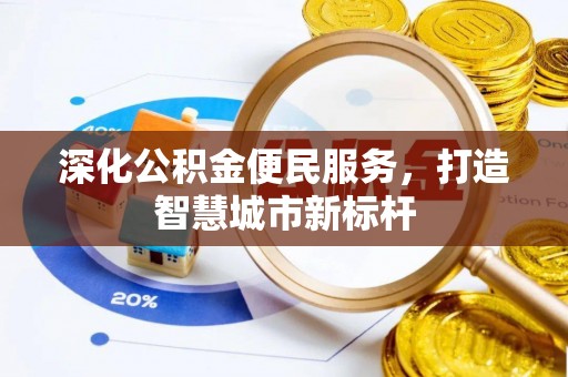 温江深化公积金便民服务，打造智慧城市新标杆
