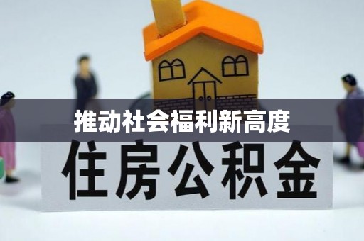 温江推动社会福利新高度