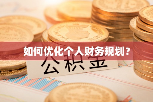 温江如何优化个人财务规划？