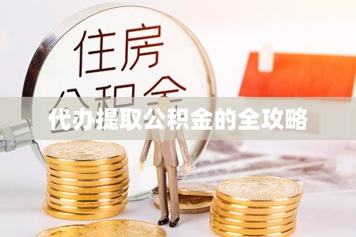 温江代办提取公积金的全攻略