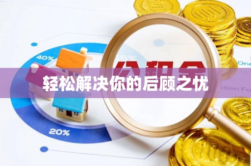 温江轻松解决你的后顾之忧