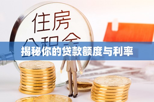 温江揭秘你的贷款额度与利率