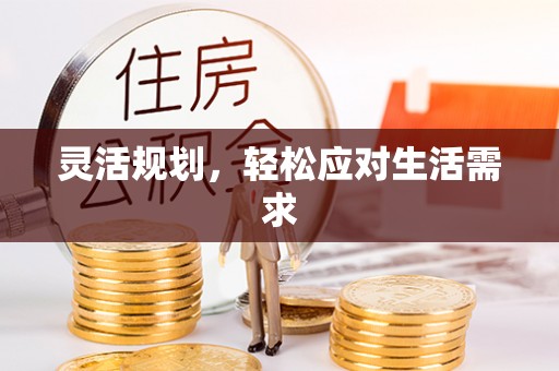 温江灵活规划，轻松应对生活需求