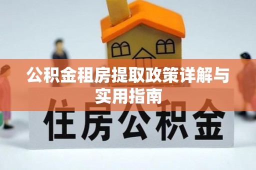 温江公积金租房提取政策详解与实用指南
