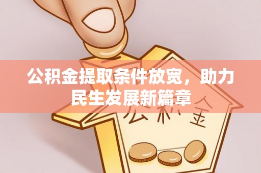 温江公积金提取条件放宽，助力民生发展新篇章