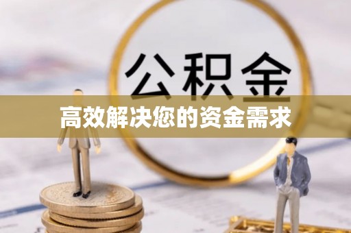 温江高效解决您的资金需求