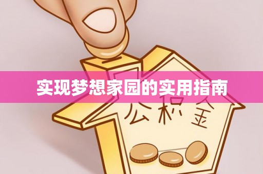温江实现梦想家园的实用指南