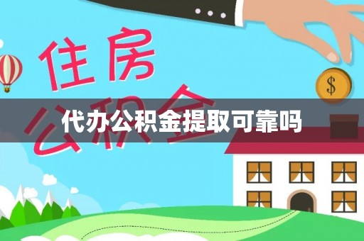 温江代办公积金提取可靠吗
