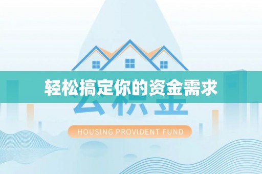 温江轻松搞定你的资金需求