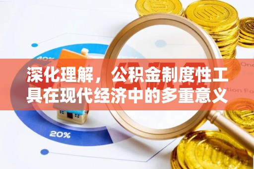 温江深化理解，公积金制度性工具在现代经济中的多重意义