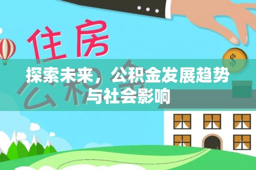 温江探索未来，公积金发展趋势与社会影响