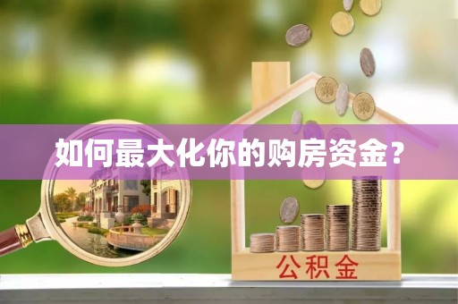 温江如何最大化你的购房资金？
