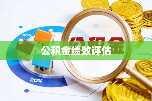 温江公积金绩效评估