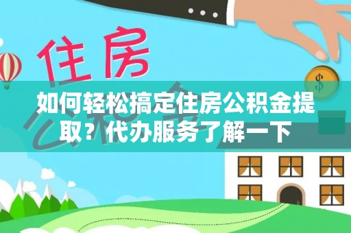 温江如何轻松搞定住房公积金提取？代办服务了解一下