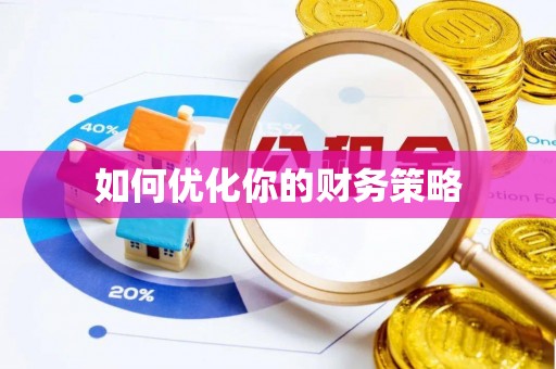 温江如何优化你的财务策略