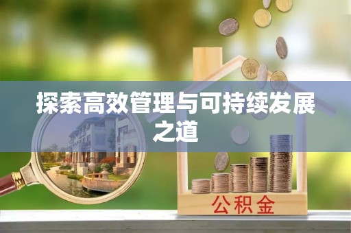 温江探索高效管理与可持续发展之道