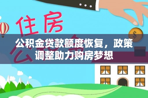 温江公积金贷款额度恢复，政策调整助力购房梦想