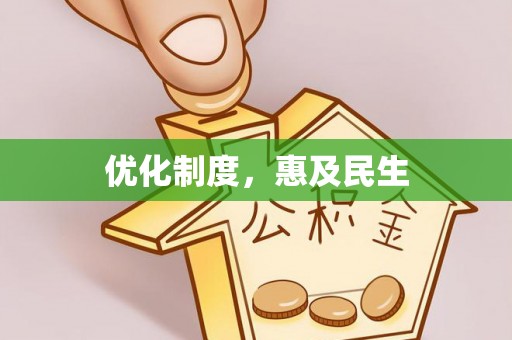 温江优化制度，惠及民生
