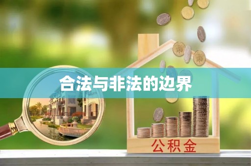 温江合法与非法的边界