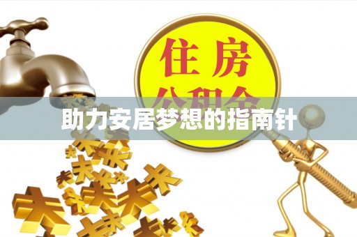 温江助力安居梦想的指南针