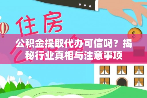 温江公积金提取代办可信吗？揭秘行业真相与注意事项