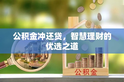 温江公积金冲还贷，智慧理财的优选之道