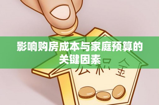 温江影响购房成本与家庭预算的关键因素