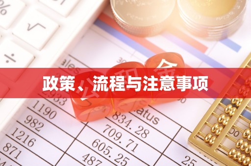 温江政策、流程与注意事项