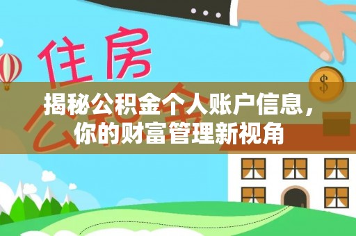 温江揭秘公积金个人账户信息，你的财富管理新视角