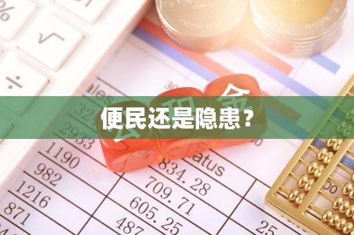 温江便民还是隐患？