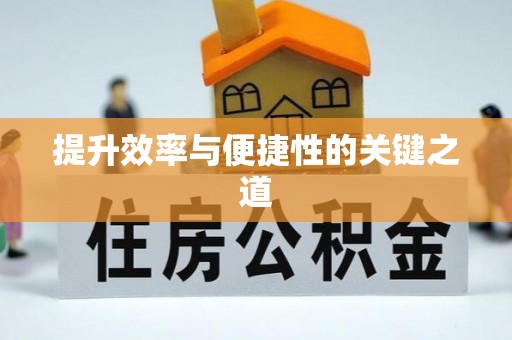 温江提升效率与便捷性的关键之道