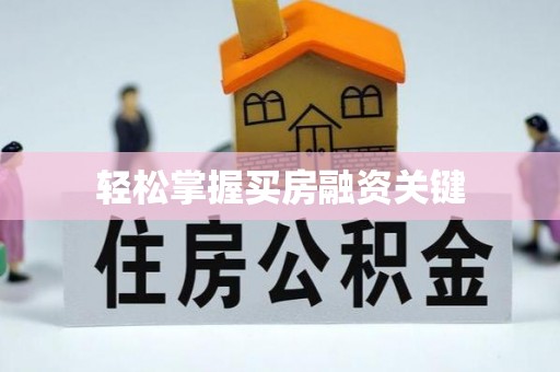 温江轻松掌握买房融资关键