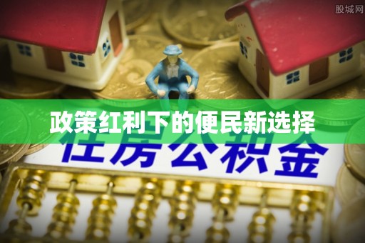 温江政策红利下的便民新选择