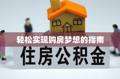温江轻松实现购房梦想的指南