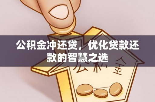 温江公积金冲还贷，优化贷款还款的智慧之选
