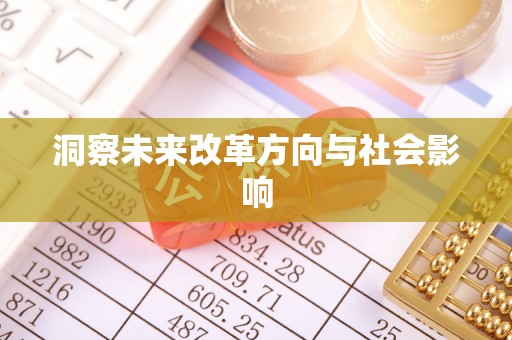 温江洞察未来改革方向与社会影响