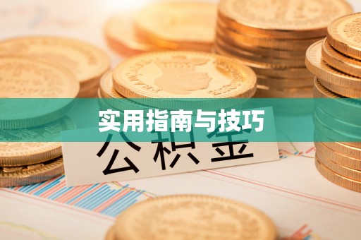 温江实用指南与技巧