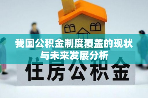 温江我国公积金制度覆盖的现状与未来发展分析