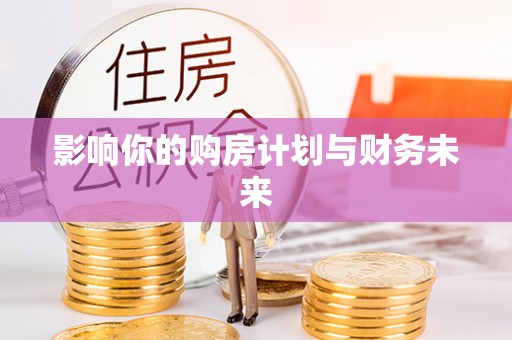 温江影响你的购房计划与财务未来