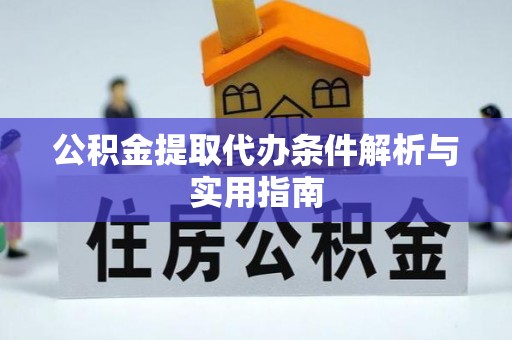 温江公积金提取代办条件解析与实用指南