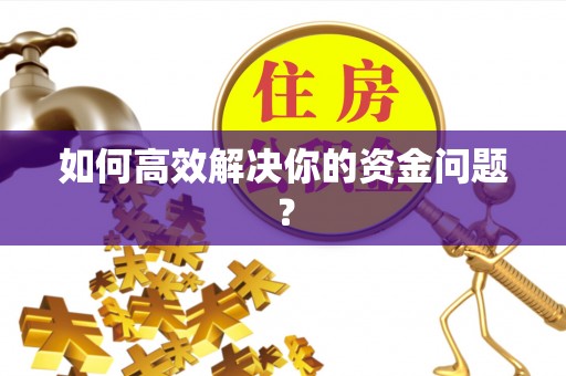 温江如何高效解决你的资金问题？